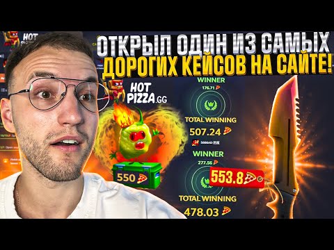 Видео: КЕЙС БАТЛЫ на 30.000/40.000/50.000 на HOTPIZZA! Открыл новый самый дорогой кейс на сайте Хотпицца!