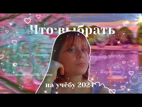 Видео: Что лучше на учёбу в 2024?/Идеальные средства гигиены в ШКОЛУ и на РАБОТУ 🏩