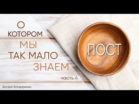 Видео: Пост, о котором мы так мало знаем. Часть 4 - пастор Богдан Бондаренко