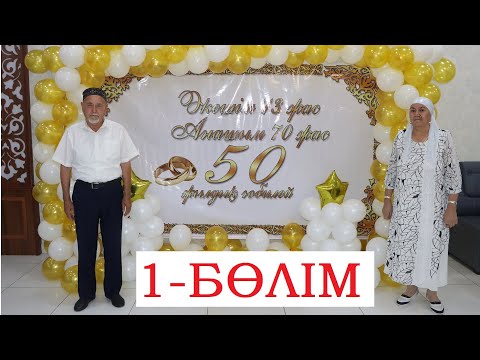 Видео: Әкеміз 73 жас, Анамыз 70 жас. 50 жылдық юбилей 1-БӨЛІМ