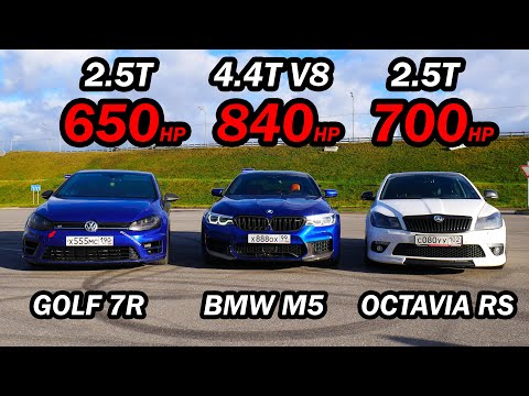 Видео: КТО БЫСТРЕЕ ДО 300 км/ч? BMW M5 F90 840 л.с. vs GOLF 7R 2.5T 650 л.с. vs OCTAVIA A5 RS 2.5T 700 л.с.