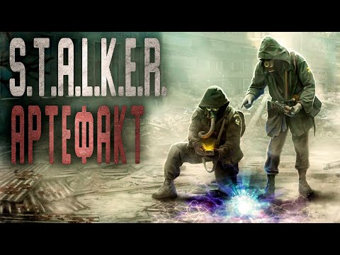 Видео: S.T.A.L.K.E.R. АРТЕФАКТ. Фантастика. Мистика. Страшные истории на ночь.