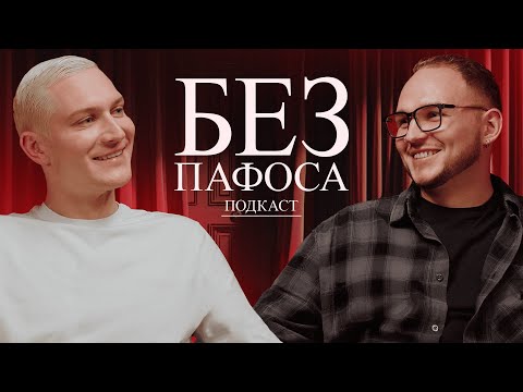 Видео: БЕЗ ПАФОСА | ВЛАД САВЕЛЬЕВ | КАТЯ IOWA