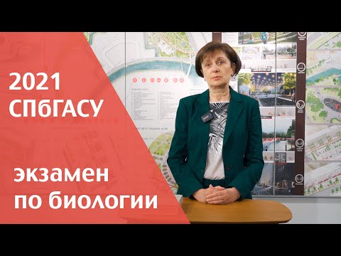 Видео: Поступаем в СПбГАСУ в 2021 году: экзамен по биологии