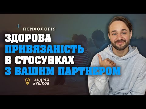 Видео: Здорова привʼязаність в стосунках! Типи залежних стосунків! Андрій Кушков! Психологія стосунків!
