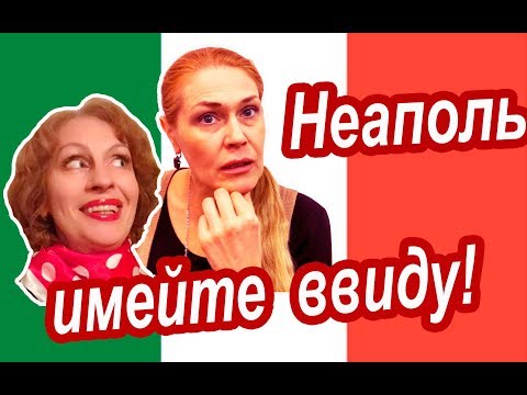 Видео: Италия Неаполь. ПРЕДУПРЕЖДАЕМ ПО-ХОРОШЕМУ! Ошибки и Шопинг в Путешествии в Неаполь