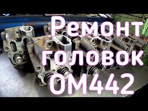 Видео: Ремонт головок ОМ442