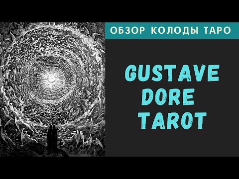 Видео: Обзор Gustave Dore Tarot | Таро Гюстава Доре