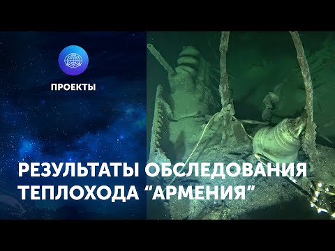 Видео: Результаты обследования теплохода "Армения". ЦПИ РГО 2021