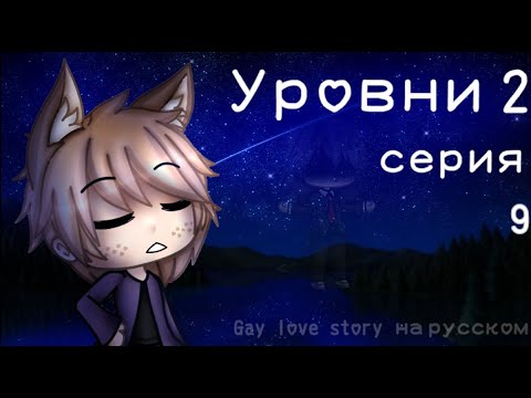 Видео: Уровни 2 |9 серия| |Gay love story| |Gacha Life на русском|