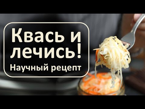 Видео: Вы квасили капусту неправильно! Эти рекомендации превратят ее в лекарство