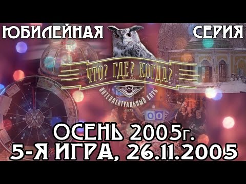 Видео: Что? Где? Когда? Осенняя серия 2005 г., 5-я игра от 26.11.2005 (интеллектуальная игра)