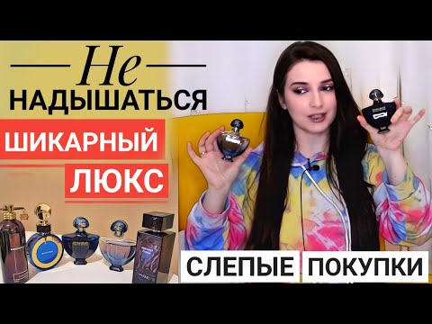 Видео: НОВЫЕ АРОМАТЫ 😍 МОИ СУПЕР ПОКУПКИ ВСЛЕПУЮ