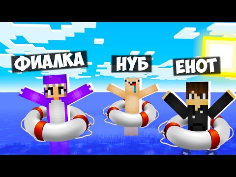 Видео: НАС УНЕСЛО НА СПАСАТЕЛЬНЫХ КРУГАХ В ОКЕАН В МАЙНКРАФТ! НУБ И ПРО ВЫЖИВАНИЕ НА КРУГЕ MINECRAFT