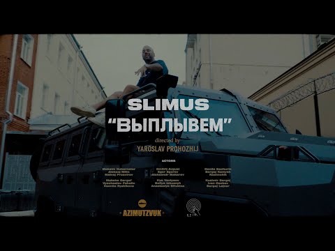 Видео: SLIMUS — Выплывем