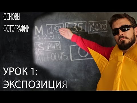 Видео: Фотография для начинающих. Урок 1: экспозиция \ Photography for beginners. Lesson 1: exposure