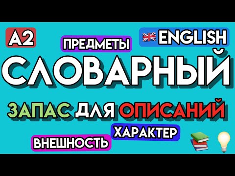 Видео: АНГЛИЙСКИЙ ДЛЯ ОПИСАНИЙ: 100+ Слов | Внешность, Характер, Предметы | Английский Уровень A2