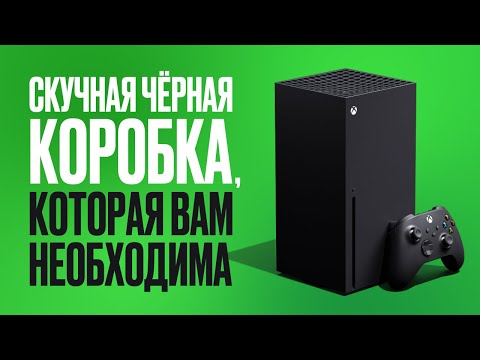 Видео: Обзор Xbox Series X. Зачем отменила «некстген»?