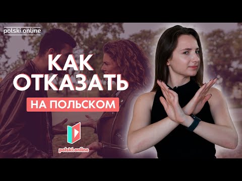Видео: Как сказать нет на польском!