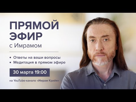 Видео: ПРЯМОЙ ЭФИР с Имрамом / 30 марта 2024 г.