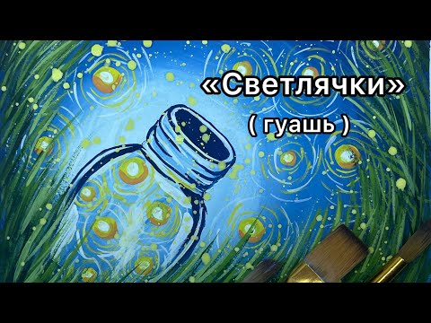 Видео: Светлячки/гуашь/рисование с детьми/ мастер-класс