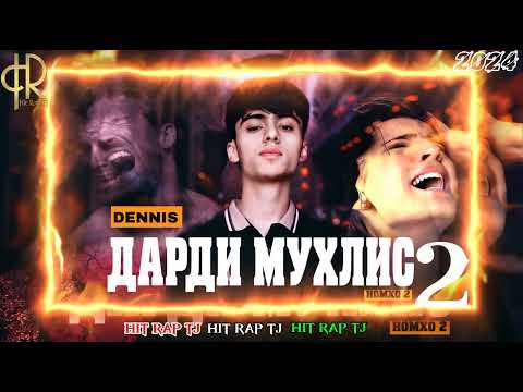 Видео: 💔 ДАРДИ МУХЛИС 2💔 НОМХО 2 🥀 - RAPER BOYS DENNIS  2024