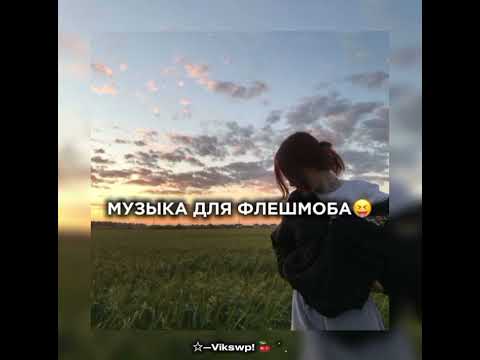 Видео: //😝музыка для флешмоба😝//