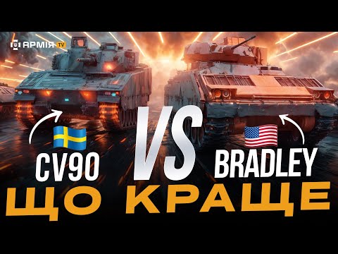 Видео: ПОЛЬОВІ ТЕСТИ БМП Brаdlеy та CV90: яка бойова машина піхоти воює краще