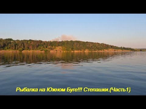 Видео: Рибалка на Південному Бузі!!! Степашки.(Частина1).