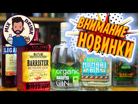 Видео: НОВИНКИ Барристер - Органик / BARRISTER Organic, джин Мумбай и RUSSIAN Gin