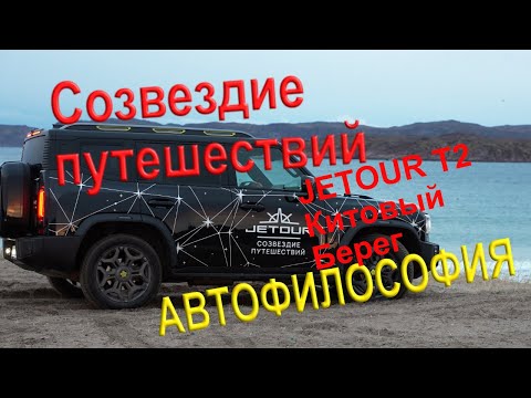 Видео: Jetour T2 путешествие на Китовый Берег. #авто #обзор #gopro #jetour #jetourt2 #4х4 #арктика #прикол