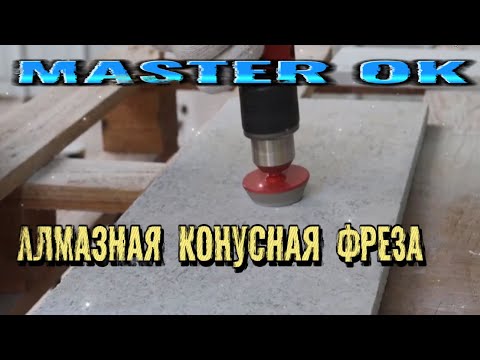 Видео: АЛМАЗНАЯ КОНУСНАЯ ФРЕЗА НА УШМ и ДРЕЛЬ ДЛЯ ОБРАБОТКИ МРАМОРА ГРАНИТА ПЛИТКИ ! #kitaizergod