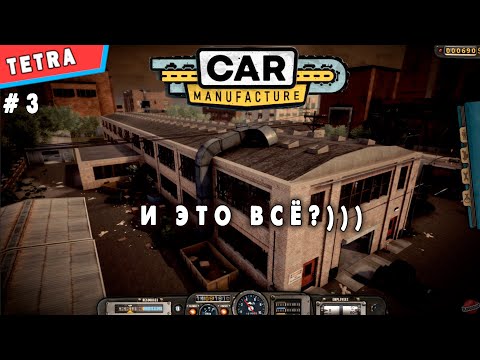 Видео: Car Manufacture 3 ЧТО И ВСЁ ЧТО ЛИ