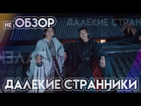 Видео: ДАЛЕКИЕ СТРАННИКИ не ОБЗОР