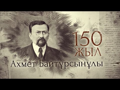 Видео: «Ахмет Байтұрсынұлы. 150 жыл» | Деректі фильм