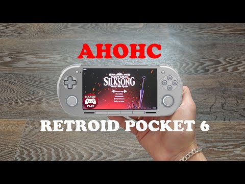 Видео: Странный анонс RETROID POCKET 6