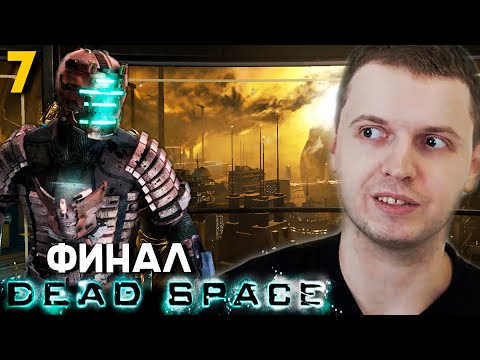 Видео: ФИНАЛ. «Я ВПЕЧАТЛЁН!». ПАПИЧ ПРОХОДИТ DEAD SPACE. часть 7