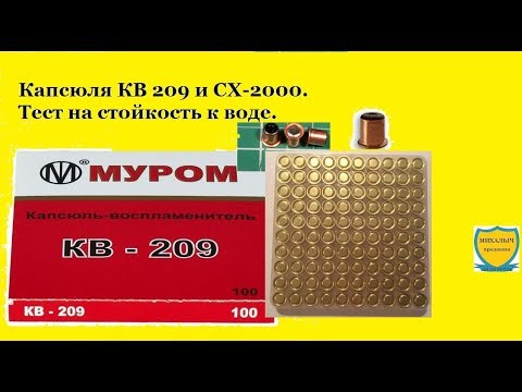 Видео: Капсюля КВ 209 и СХ-2000. Тест на стойкость к воде.