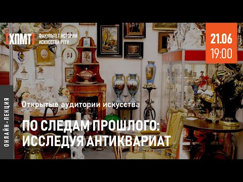 Видео: По следам прошлого: исследуя антиквариат (Открытые аудитории искусства)