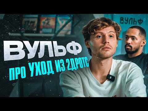 Видео: КАК ВУЛЬФ УШЕЛ ИЗ 2ДРОТС : ОТКРОВЕНИЯ БЫВШЕГО ИГРОКА