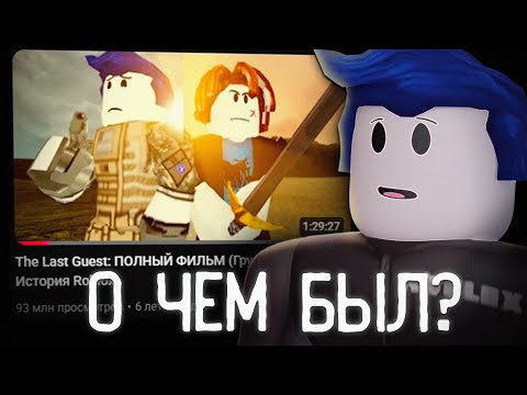 Видео: О ЧЕМ БЫЛ РОБЛОКС ФИЛЬМ ПОСЛЕДНИЙ ГОСТЬ?