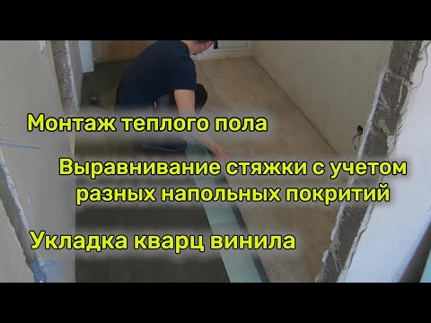 Видео: Стяжка пола под разные напольные покрытия. Теплый пол. Укладка кварц винила.