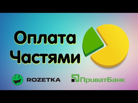 Видео: Оплата Частями от ПриватБанка! Покупка на Rozetka. Ответы на ваши вопросы.