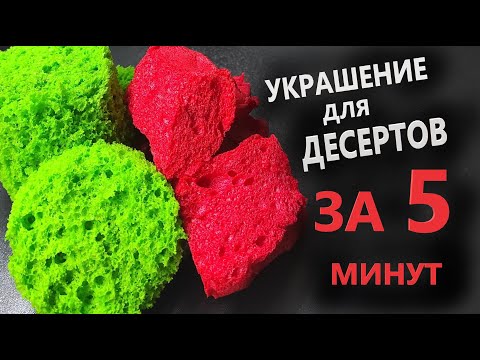 Видео: БИСКВИТНЫЙ МОХ / ДВА рецепта! / ДЕКОР для тортов и десертов