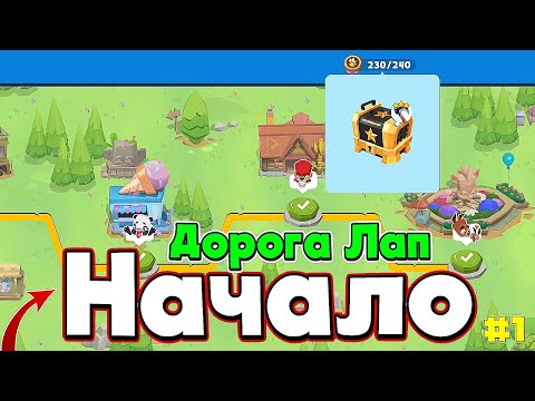 Видео: ПЕРВЫЙ ВЫПУСК! ДОРОГА ЛАП №1! Zooba
