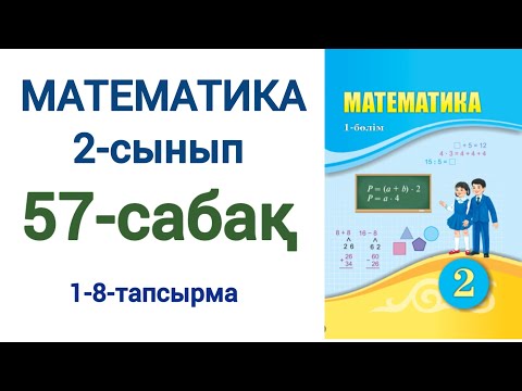 Видео: Математика 2-сынып 57-сабақ 1-8-есептер