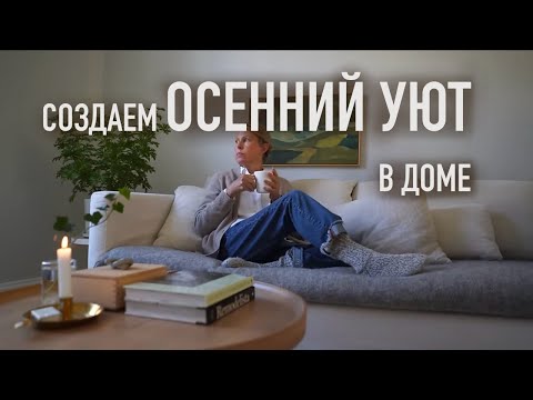 Видео: Как создать уют в квартире осенью