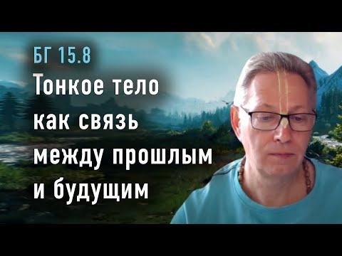 Видео: 2023-12-26 - БГ 15.8 - Тонкое тело как связь между прошлым и будущим