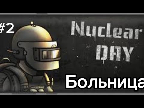 Видео: Nuclear day:Больница и новое броня!!!