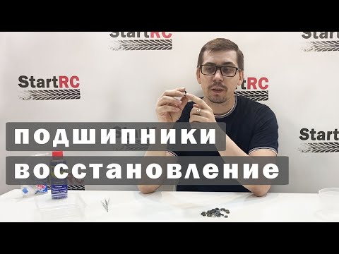 Видео: Восстановление заклиненных подшипников для радиоуправляемых моделей